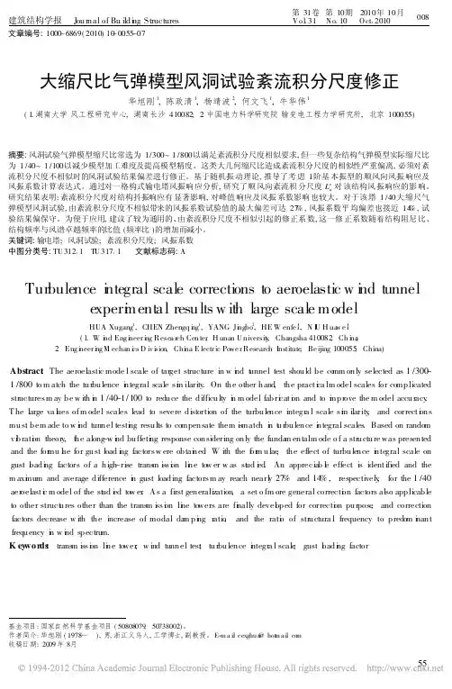 大缩尺比气弹模型风洞试验紊流积分尺度修正