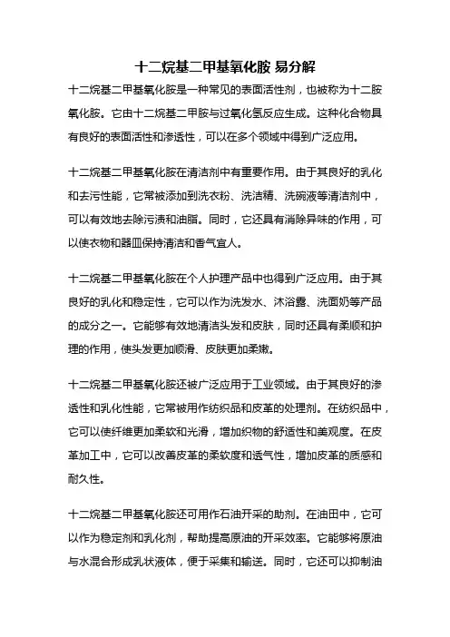 十二烷基二甲基氧化胺 易分解