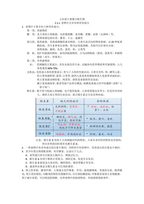 2.1.1食物中含有多种营养成分(知识点)(1)