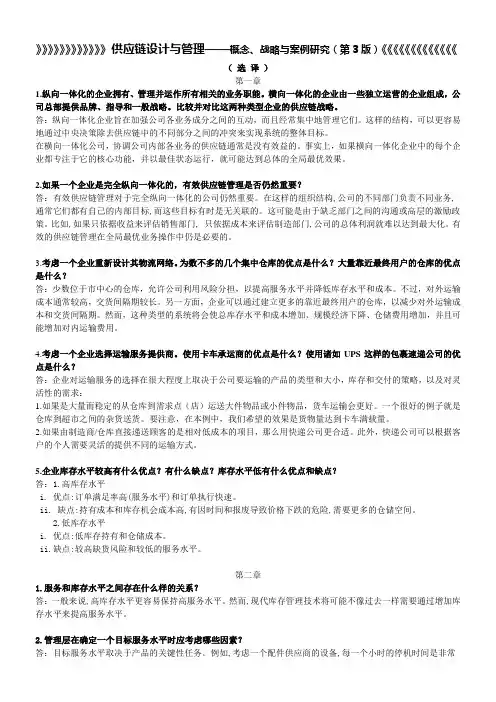 供应链设计与管理(第3版)课后答案,选译