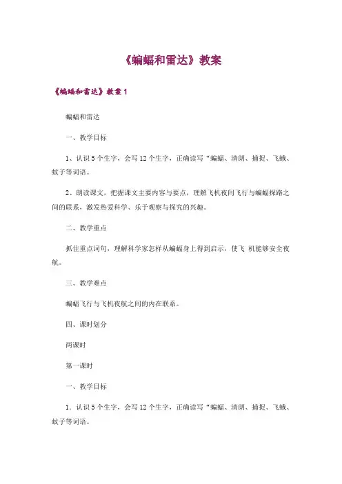 《蝙蝠和雷达》教案