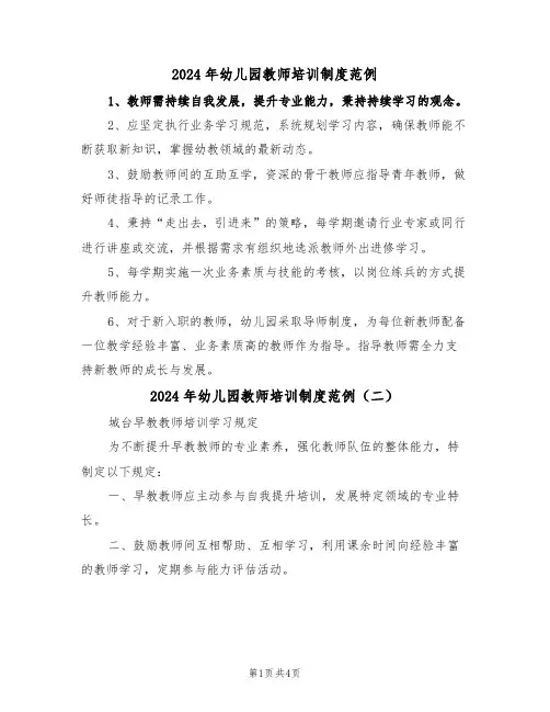 2024年幼儿园教师培训制度范例（四篇）