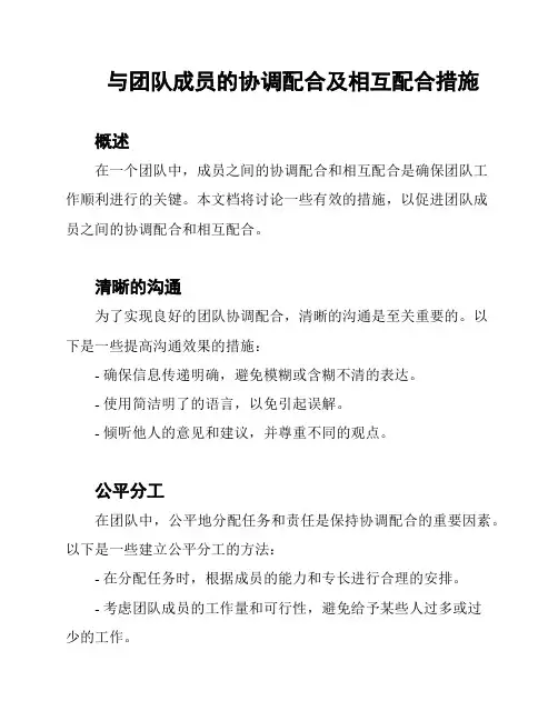 与团队成员的协调配合及相互配合措施