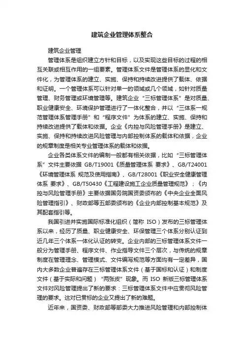 建筑企业管理体系整合