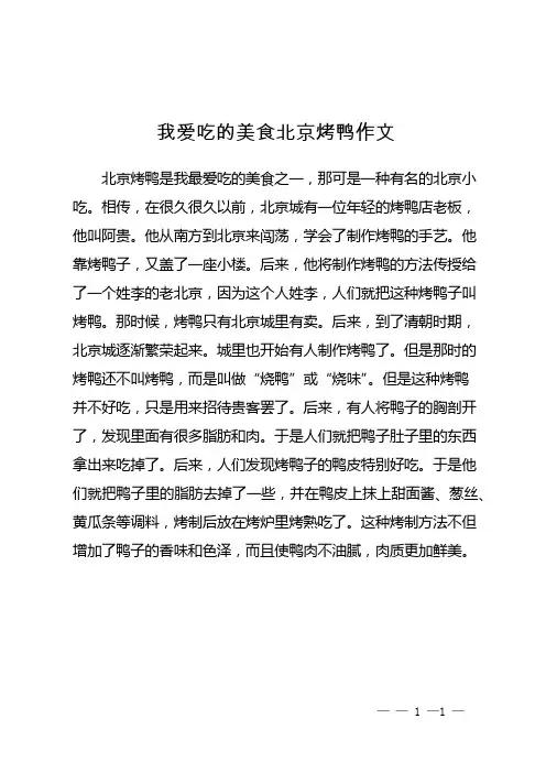我爱吃的美食北京烤鸭作文
