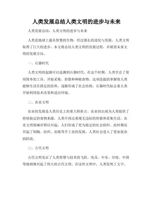 人类发展总结人类文明的进步与未来