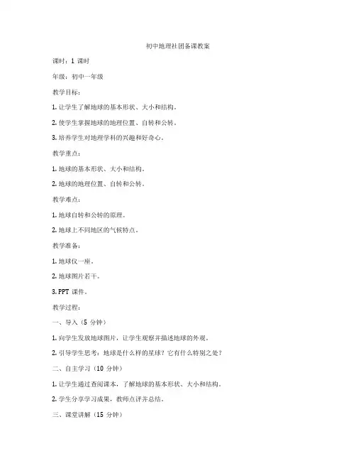 初中地理社团备课教案
