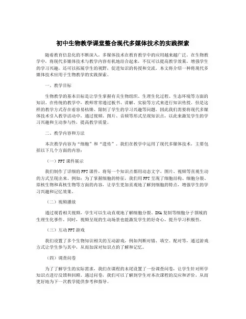 初中生物教学课堂整合现代多媒体技术的实践探索