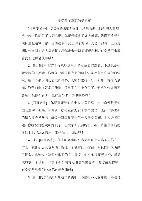 欢送员工离职的话简短