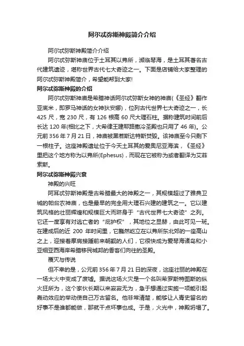 阿尔忒弥斯神殿简介介绍