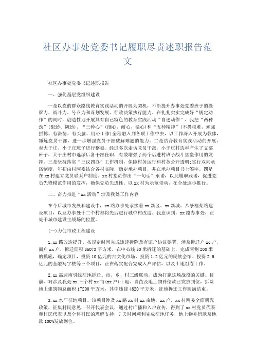 总结报告-社区办事处党委书记履职尽责述职报告范文 精品