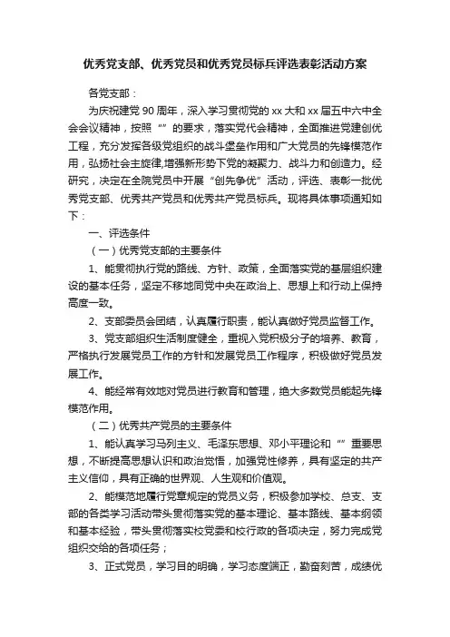 优秀党支部、优秀党员和优秀党员标兵评选表彰活动方案