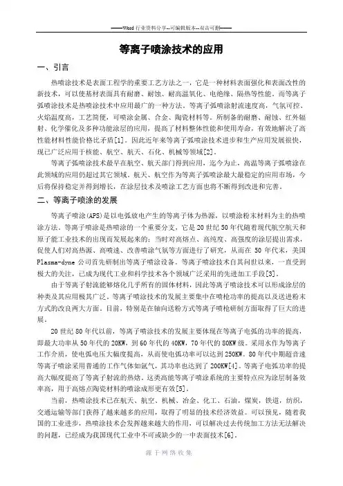 浅谈等离子喷涂