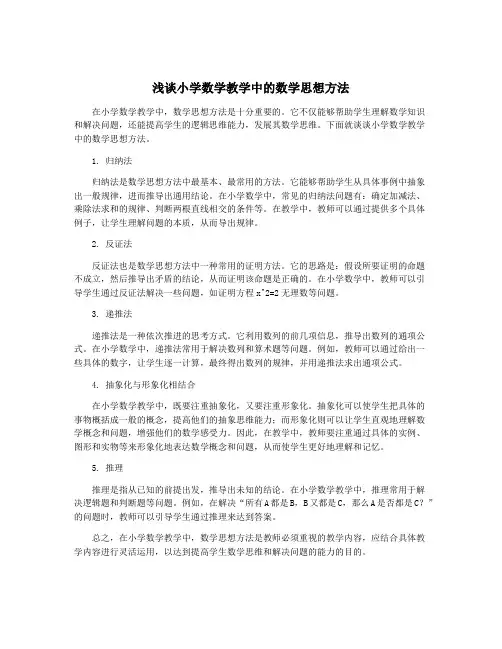 浅谈小学数学教学中的数学思想方法