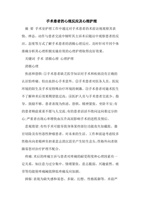 手术患者的心理反应及心理护理