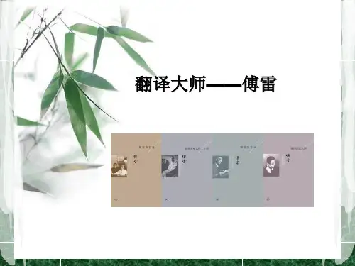 __傅雷与翻译