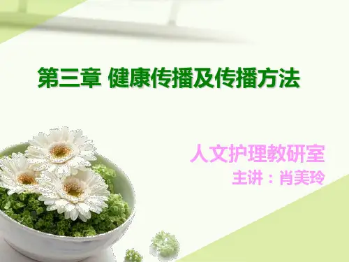 第三章健康传播方法与技巧