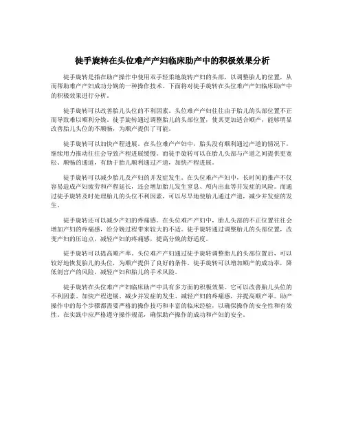 徒手旋转在头位难产产妇临床助产中的积极效果分析
