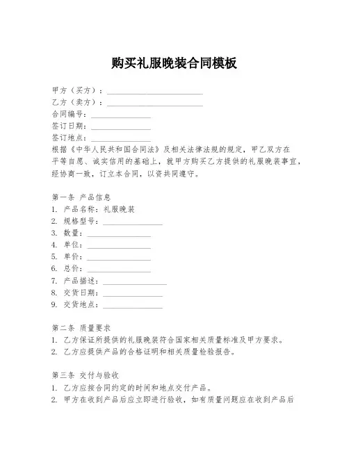 购买礼服晚装合同模板
