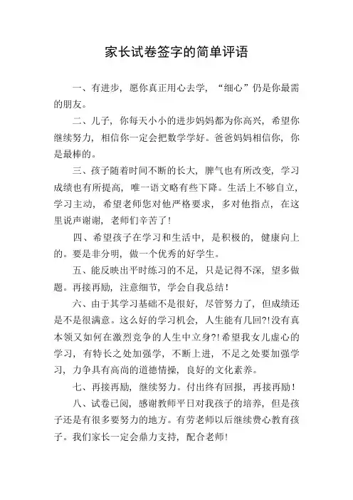 家长试卷签字的简单评语