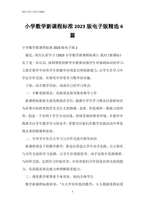 小学数学新课程标准2023版电子版精选6篇 