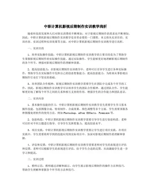 中职计算机影视后期制作实训教学浅析