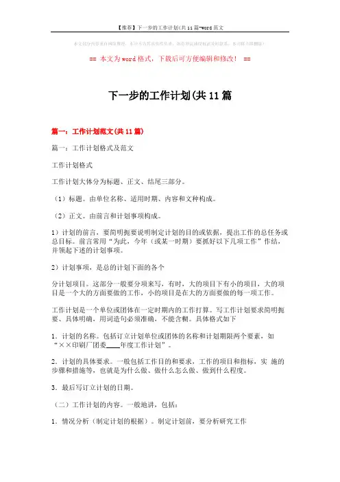 【推荐】下一步的工作计划(共11篇-word范文 (23页)