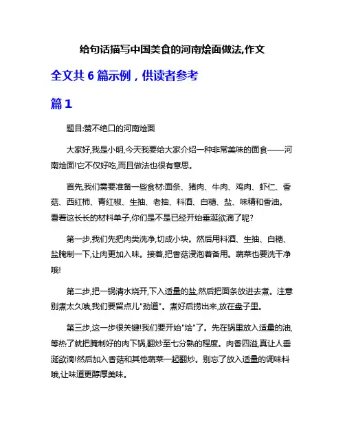 给句话描写中国美食的河南烩面做法,作文