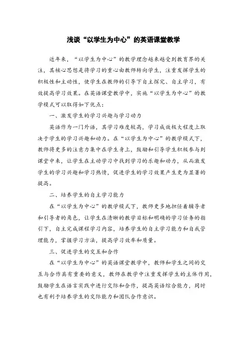 浅谈“以学生为中心”的英语课堂教学