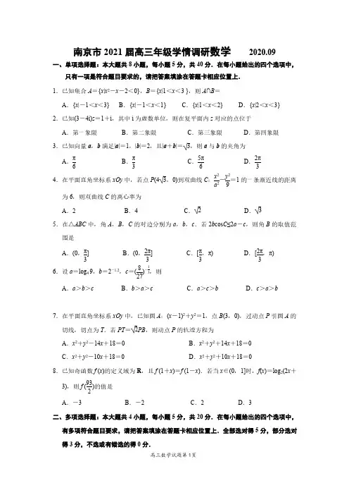 江苏省南京市2021届高三年级学情调研数学试卷(解析版)