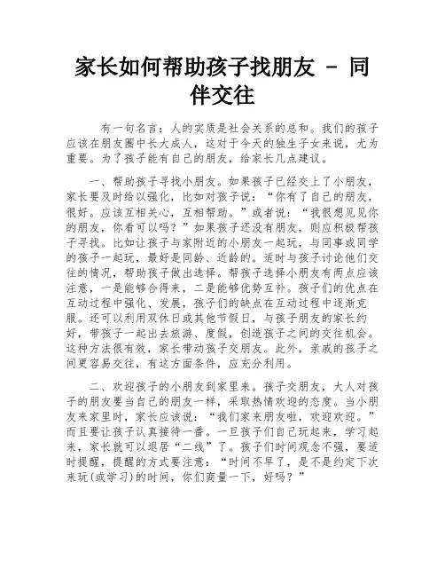 家长如何帮助孩子找朋友 - 同伴交往