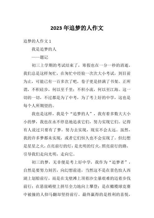 2023年追梦的人作文