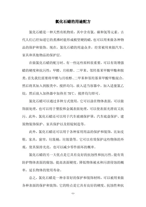 氯化石蜡的用途配方