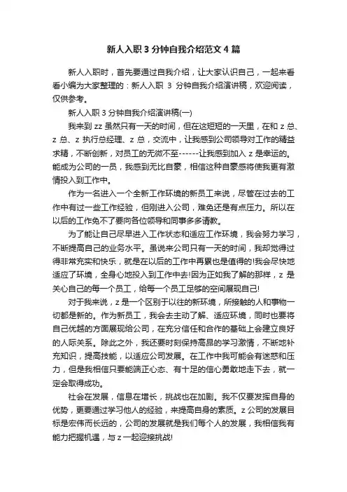 新人入职3分钟自我介绍范文4篇