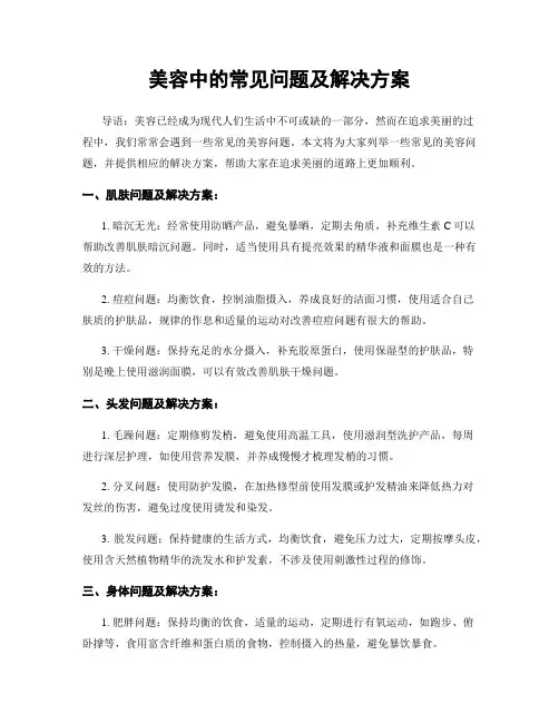 美容中的常见问题及解决方案