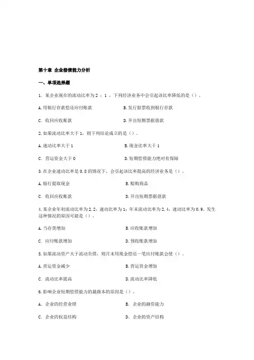 第10章  企业偿债能力分析习题