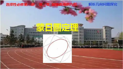 解析几何问题探究之蒙日圆及其定理　课件——黑龙江省密山市第一中学2022届高三数学一轮复习微专题