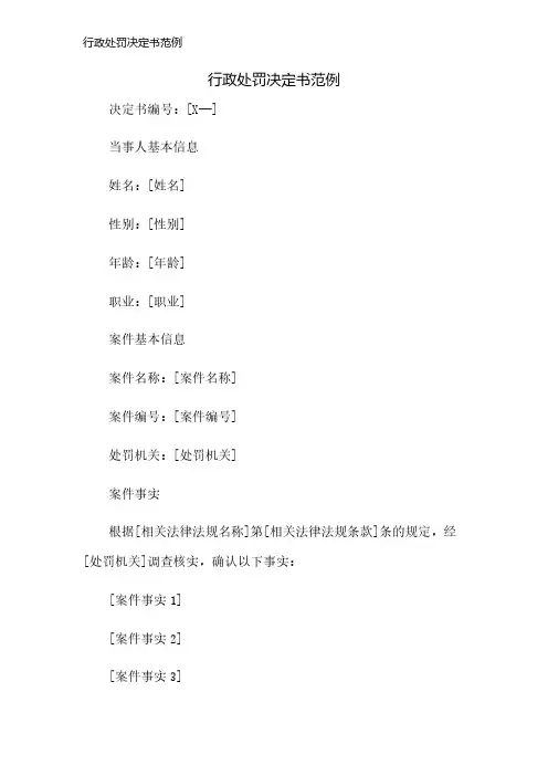 行政处罚决定书范例