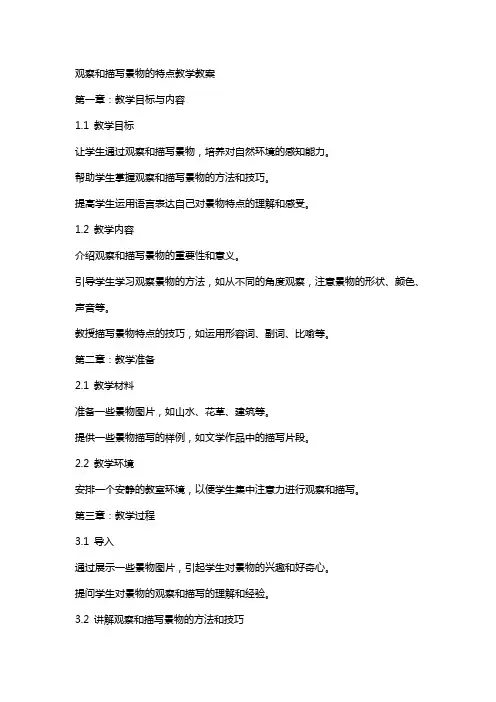 观察和描写景物的特点教学教案