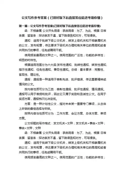 公文写作参考答案（已排好版下后直接答应能进考场你懂）