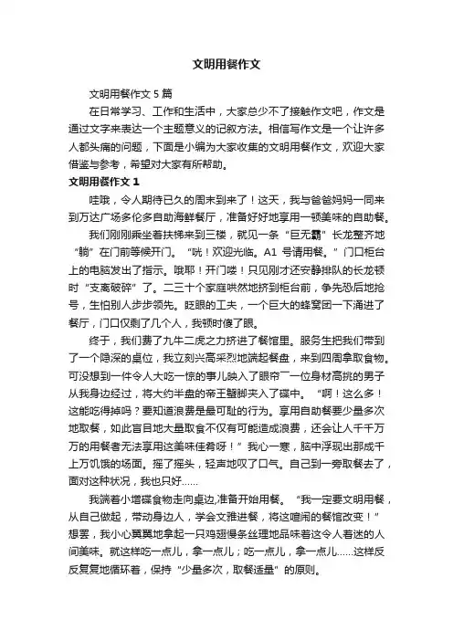 文明用餐作文5篇