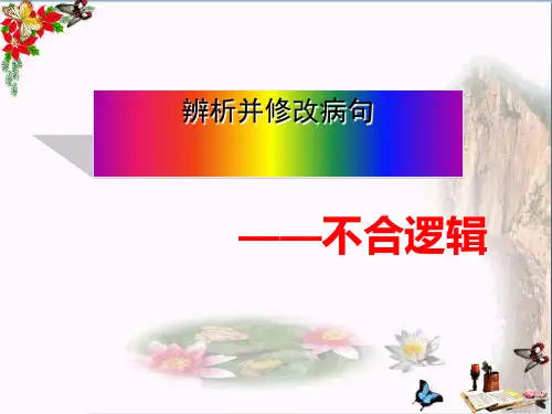 高考辨析并修改病句——不合逻辑ppt