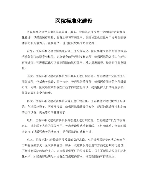 医院标准化建设