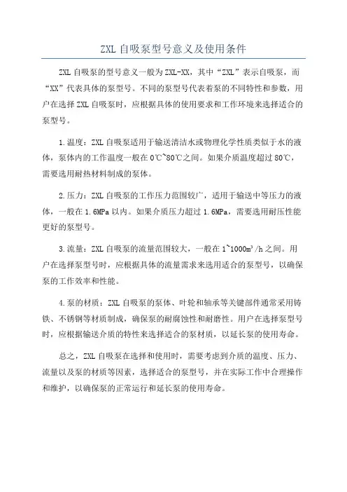 ZXL自吸泵型号意义及使用条件