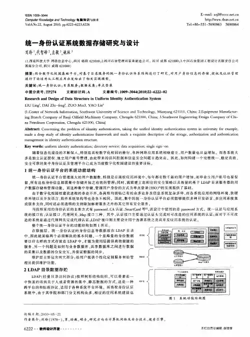 统一身份认证系统数据存储研究与设计