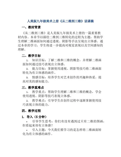 人美版九年级美术上册《从二维到三维》说课稿