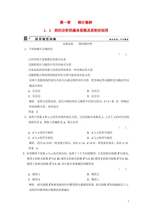 高中数学《1.1回归分析的基本思想及其初步应用》评估训练 新人教A版选修1-2