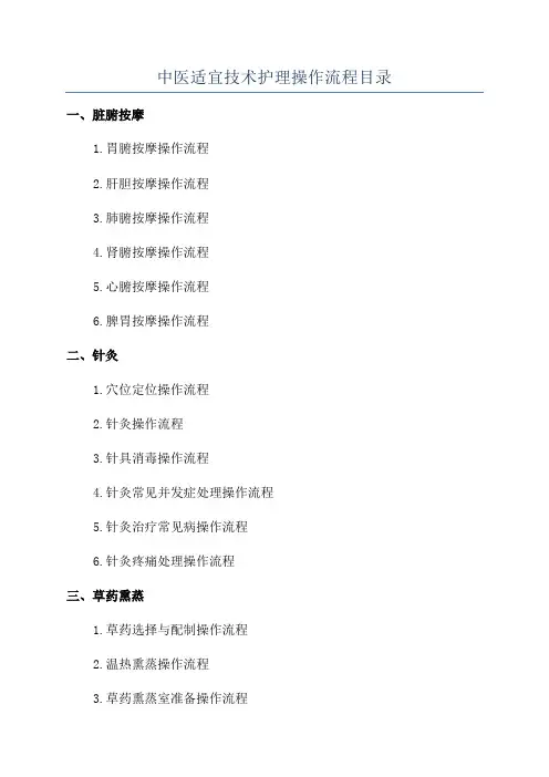 中医适宜技术护理操作流程目录