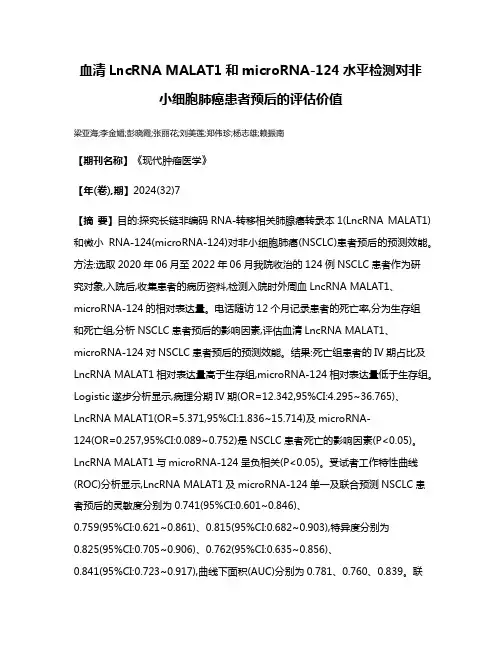 血清LncRNA MALAT1和microRNA-124水平检测对非小细胞肺癌患者预后的评估价值