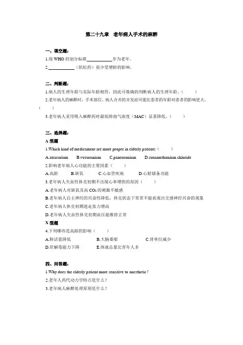 重医大临床麻醉学习题及答案29老年病人手术的麻醉